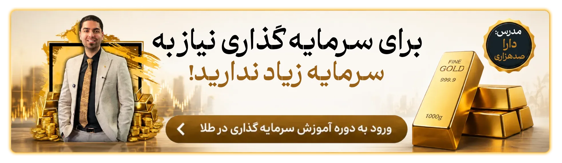 آموزش طلا