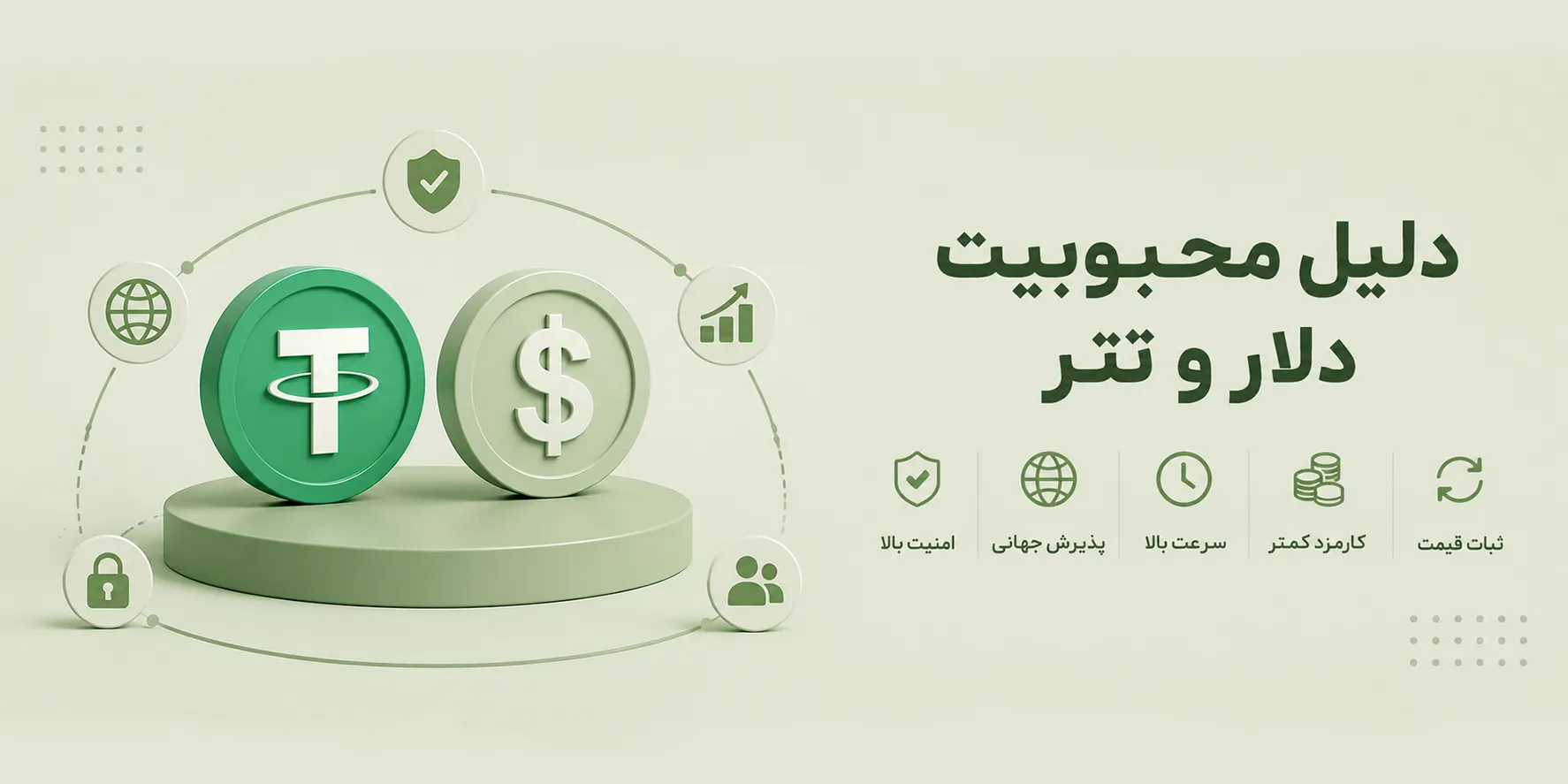 محبوبیت دلار و تتر