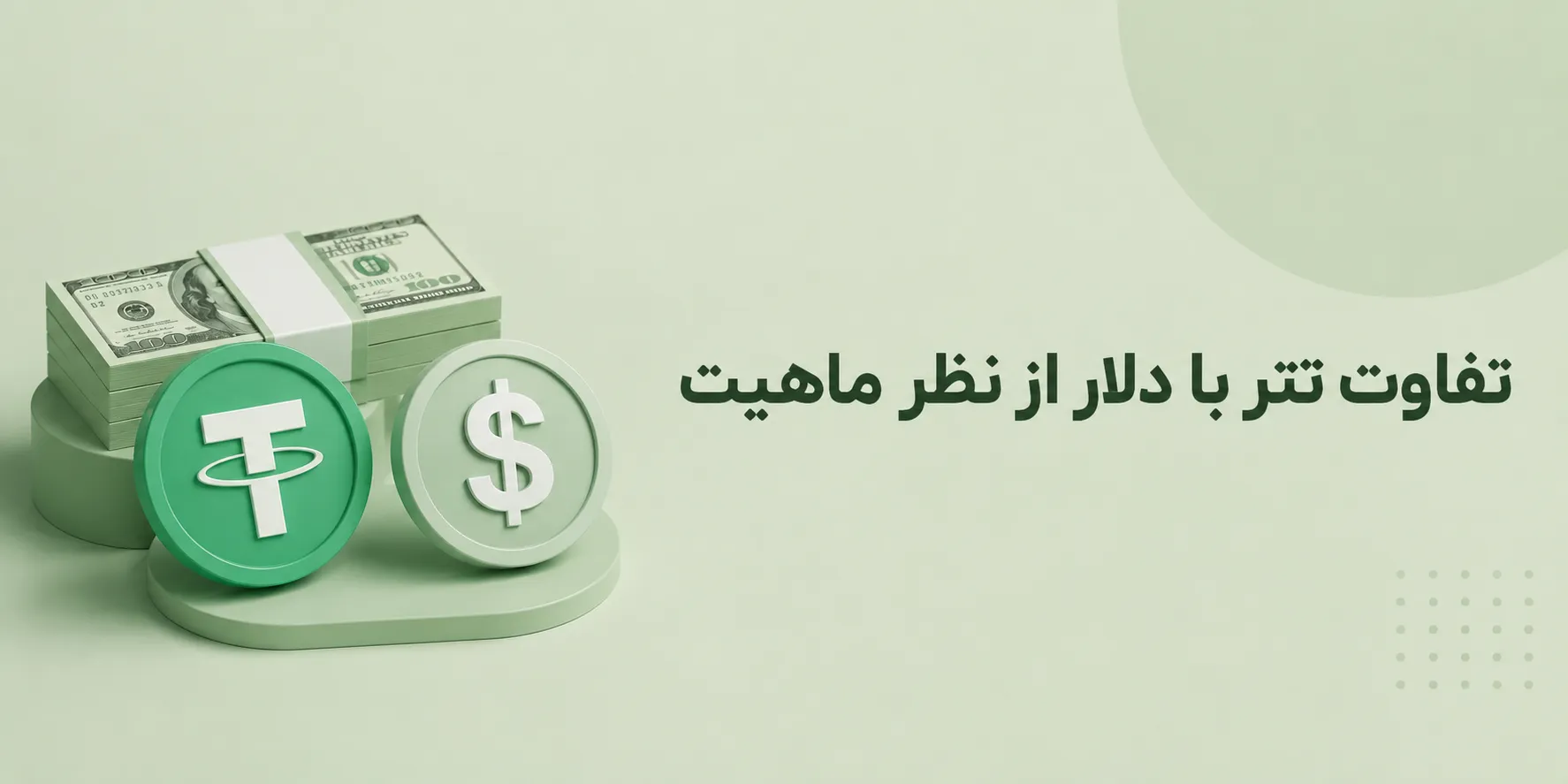 تفاوت تتر و دلار