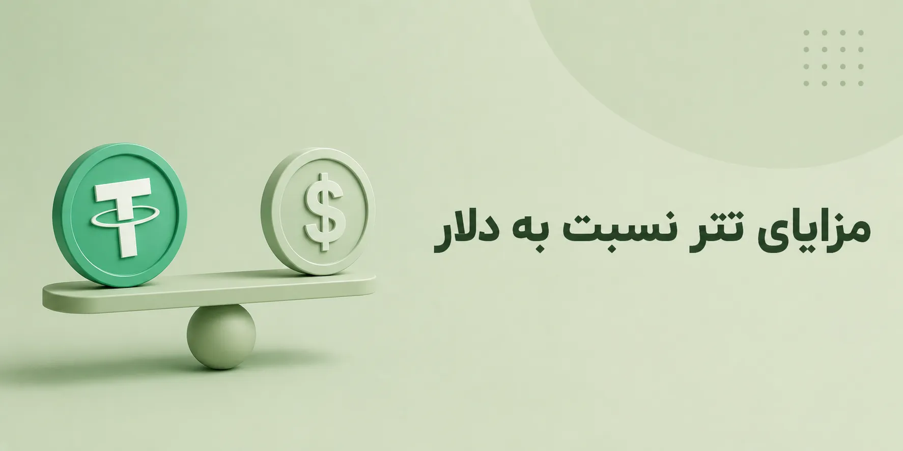 مزایای تتر
