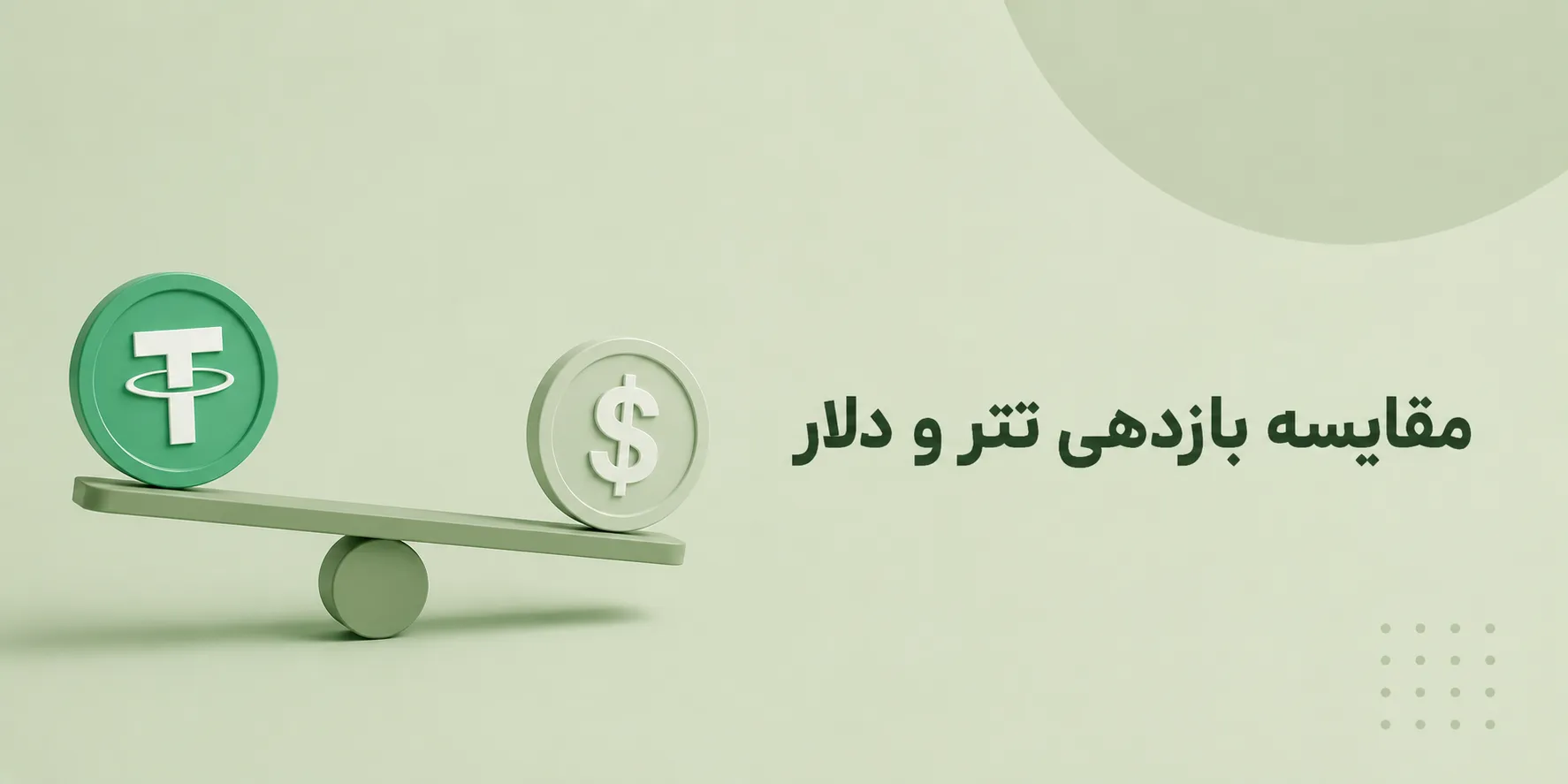 بازدهی تتر و دلار