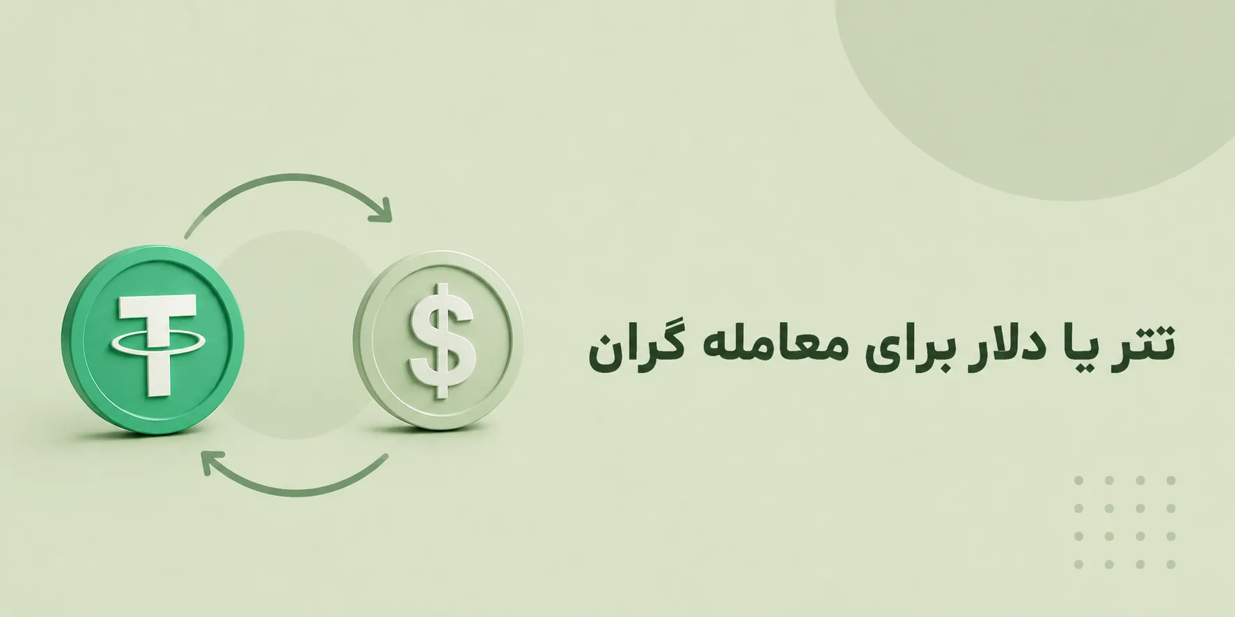 تتر یا دلار برای معامله گران