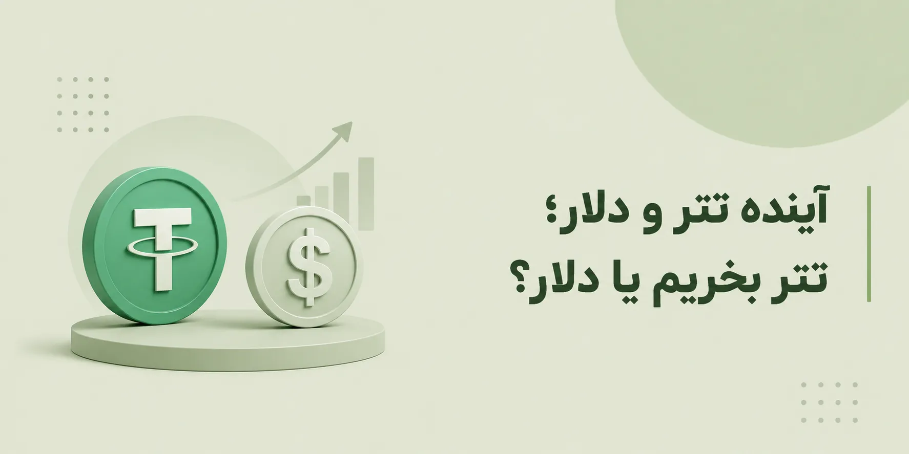 آینده تتر و دلار