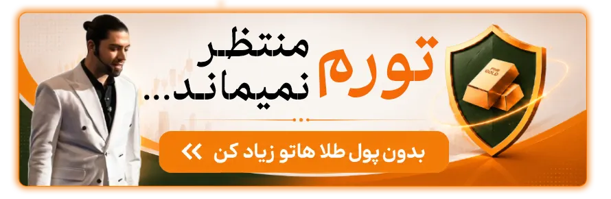 کال توو اکشن فرمول سازی طلا و نقره