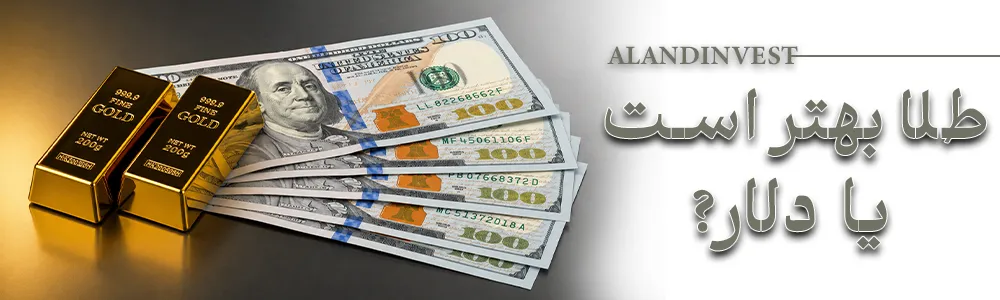 طلا بهتر است یا دلار؟
