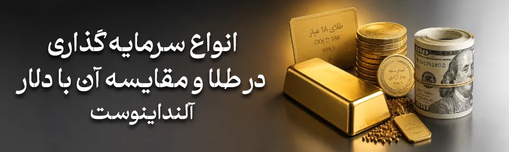 انواع سرمایه گذاری در طلا و مقایسه آن با دلار