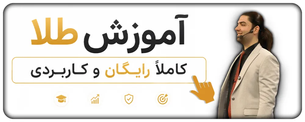 آموزش نوسان گیری طلا