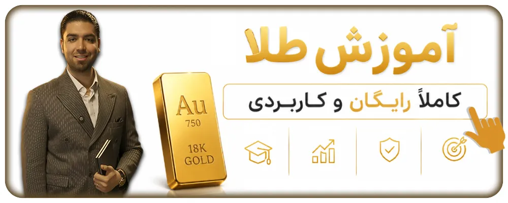 آموزش نوسانگیری طلا