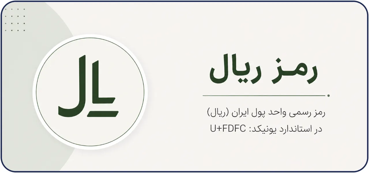 رمزریال