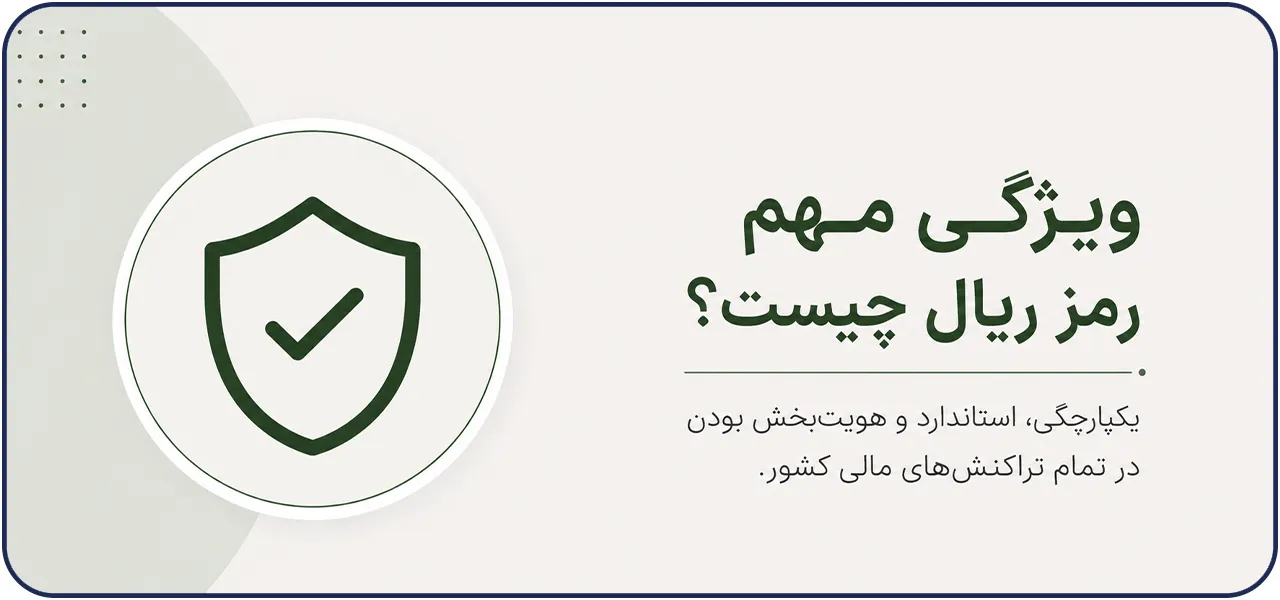 ویژگی های رمز ریال