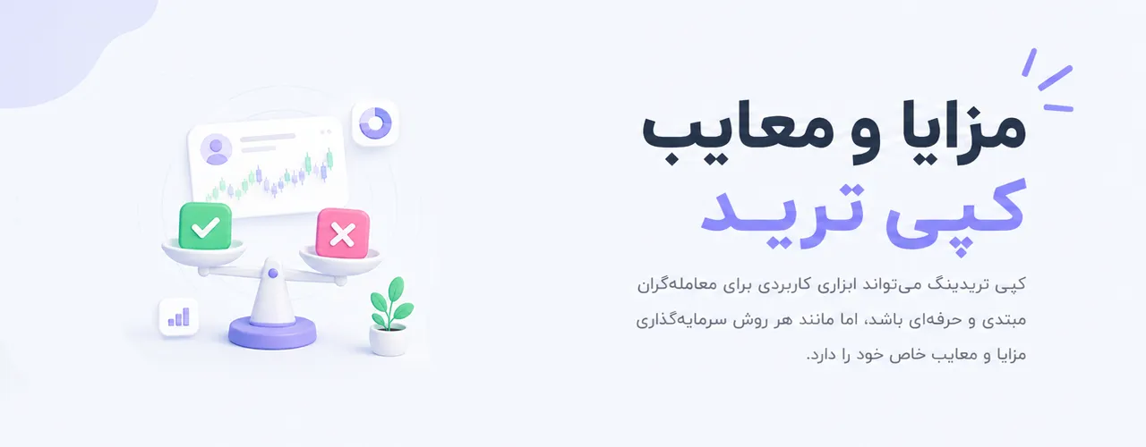 کزایا و معایب کپی تریدینگ