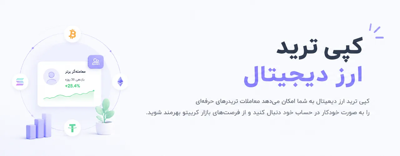 کپی ترید ارز دیجیتال