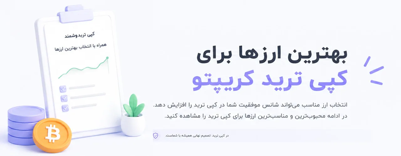 بهترین ارز ها برای کپی ترید