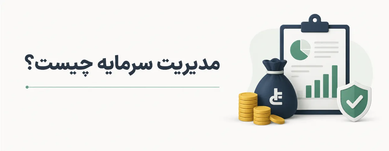 مدیریت سرمایه چیست؟