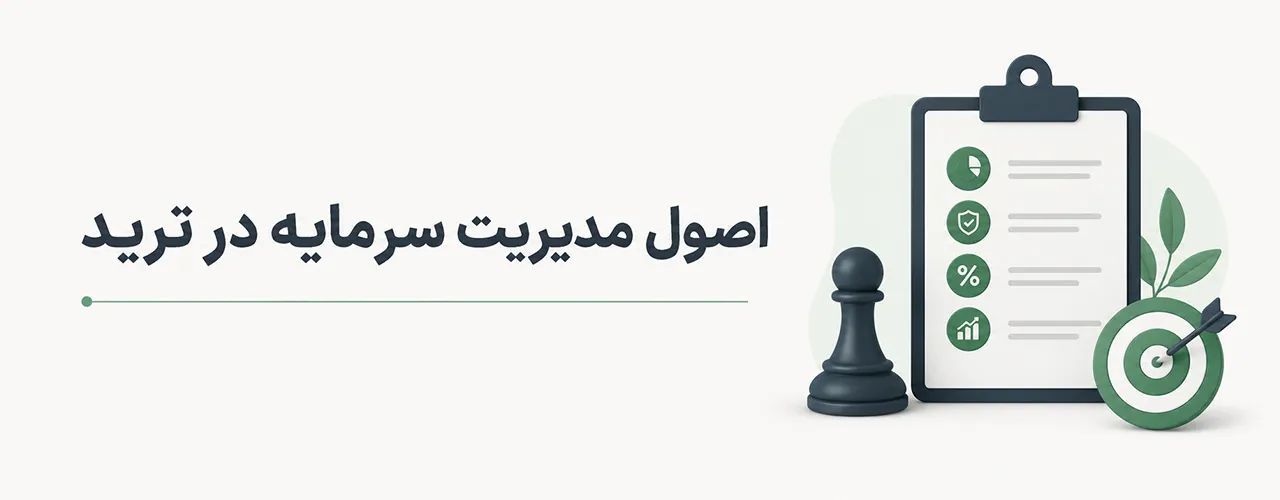 اصول مدیریت سرمایه در ترید