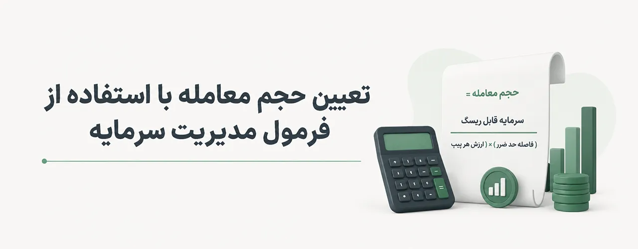 تعیین حجم معامله با استفاده از فرمول مدیریت سرمایه