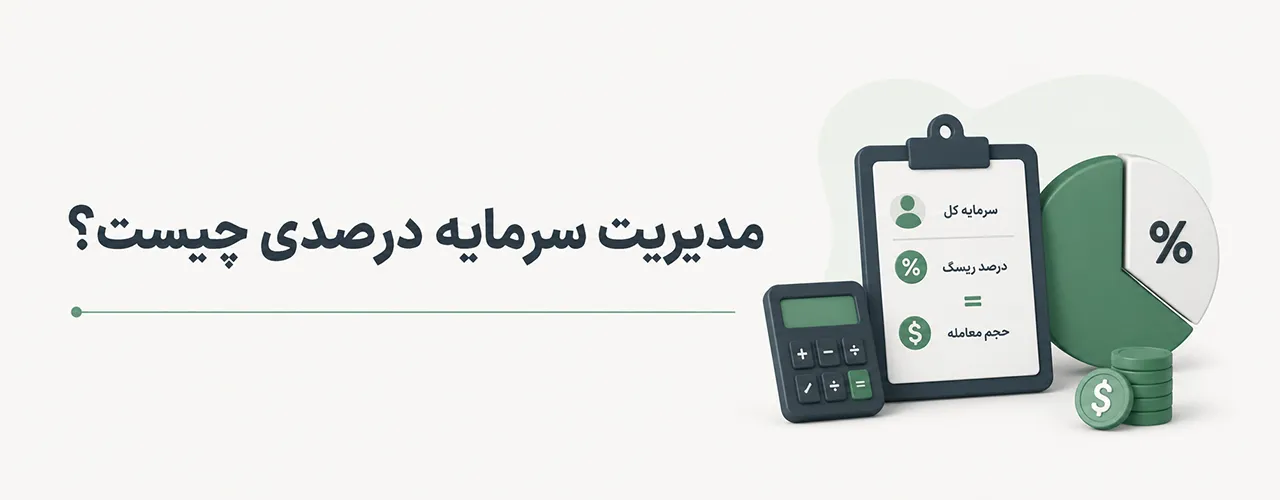 مدیریت سرمایه درصدی چیست؟