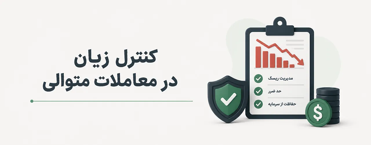 کنترل زیان در معاملات متوالی
