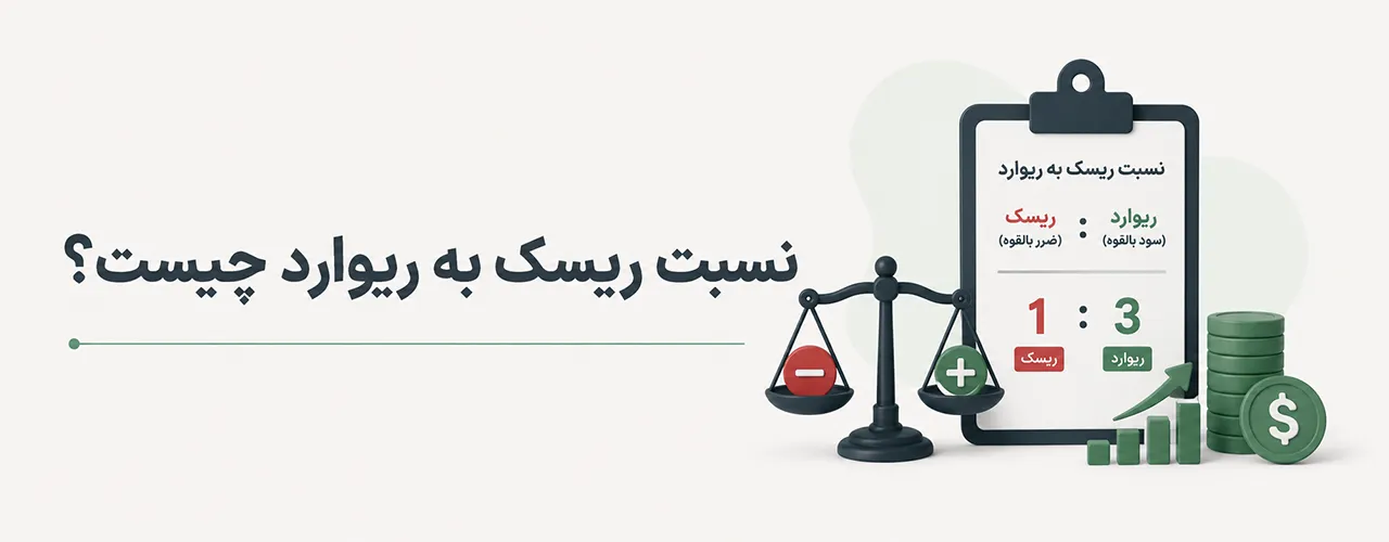 نسبت ریسک به ریوارد چیست؟