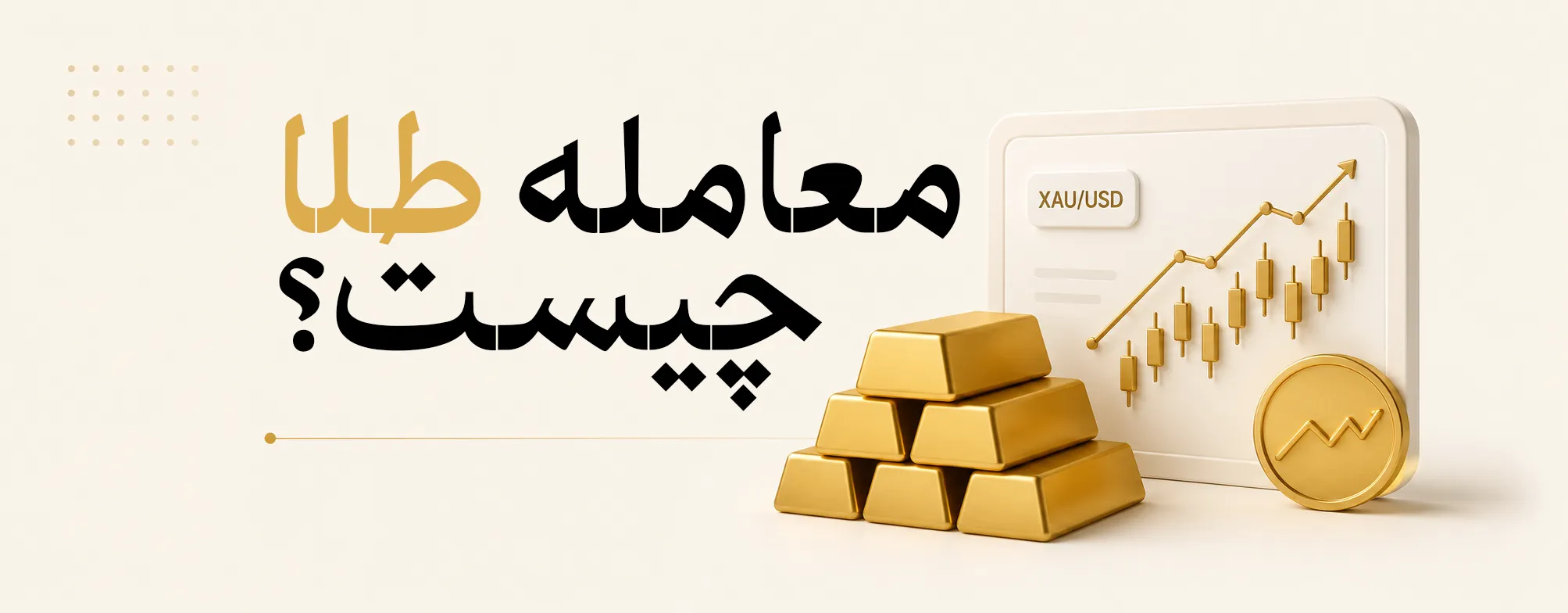 معامله طلا