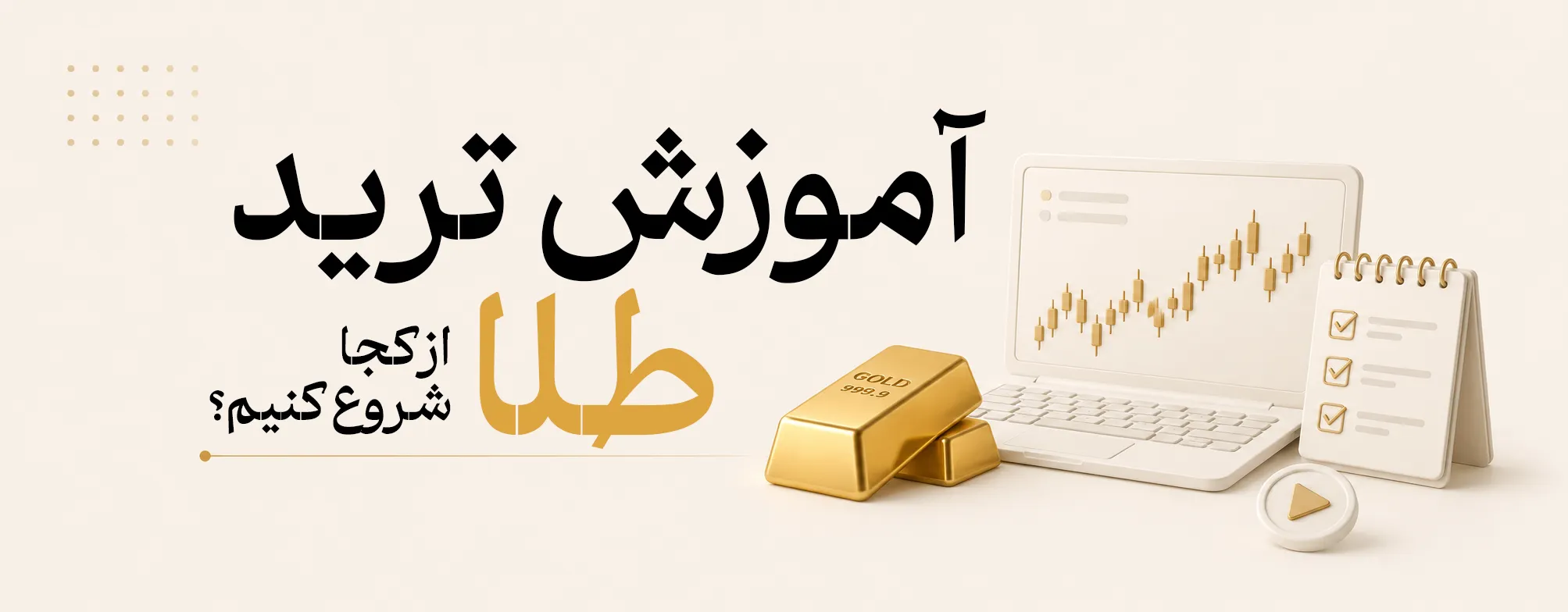 آموزش ترید طلا