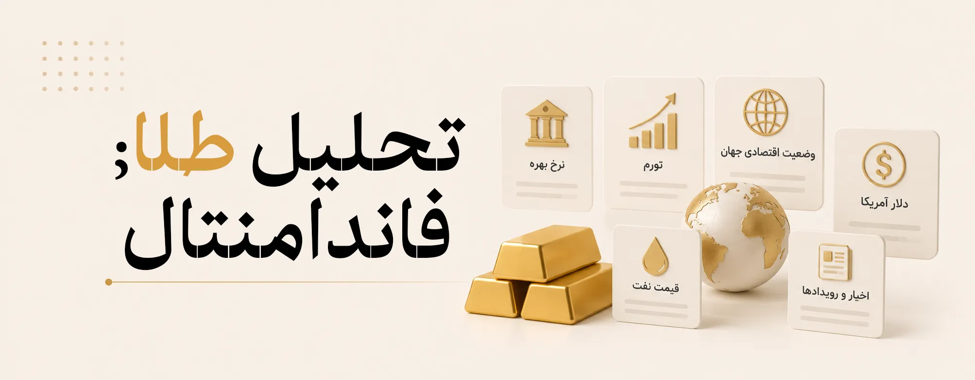 تحلیل فاندامنتال طلا