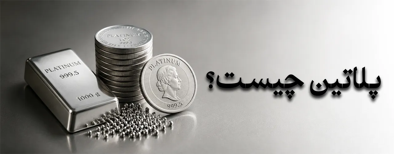 پلاتین چیست؟