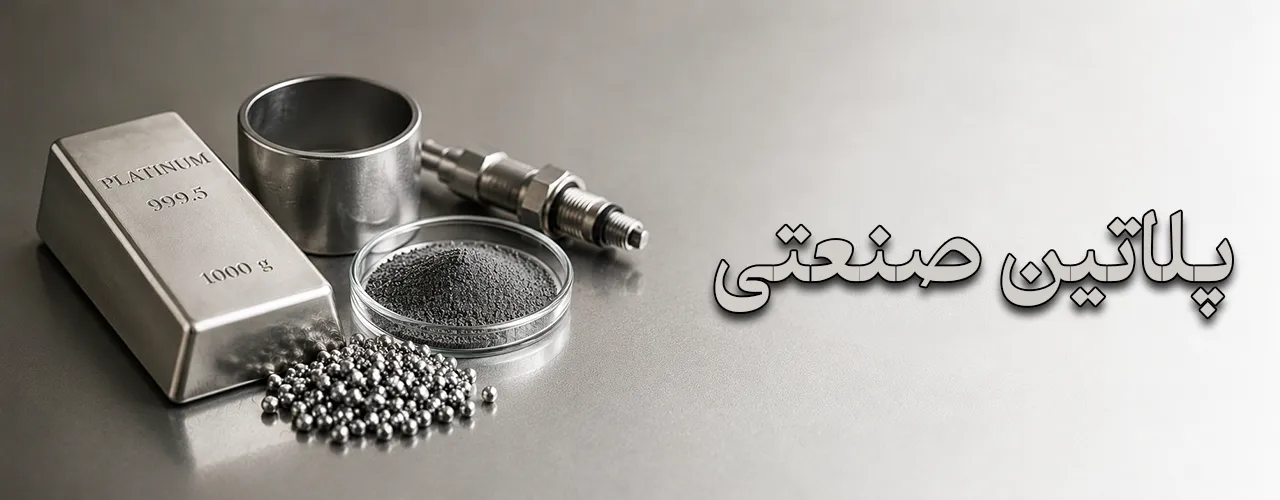 پلاتین صنعتی