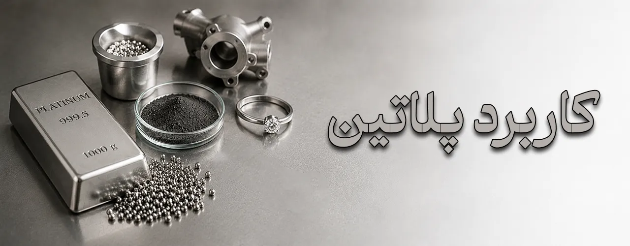 کاربرد پلاتین