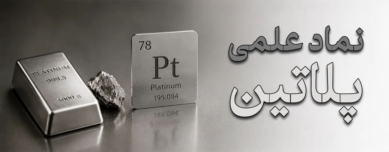 نماد علمی پلاتین