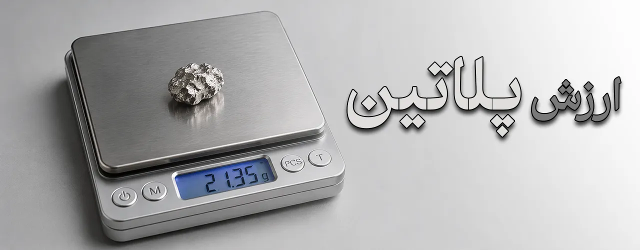 ارزش پلاتین