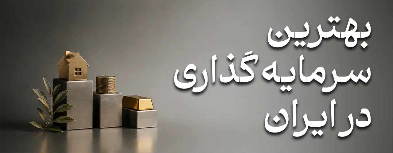 the best type of invest in iran