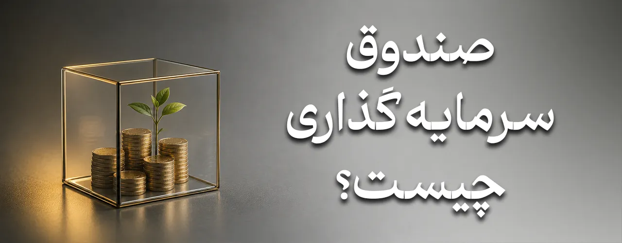 صندوق سرمایه گذاری