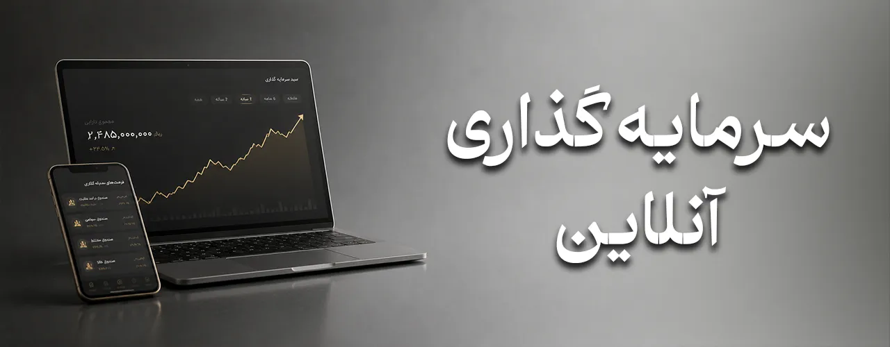سرمایه گذاری آنلاین