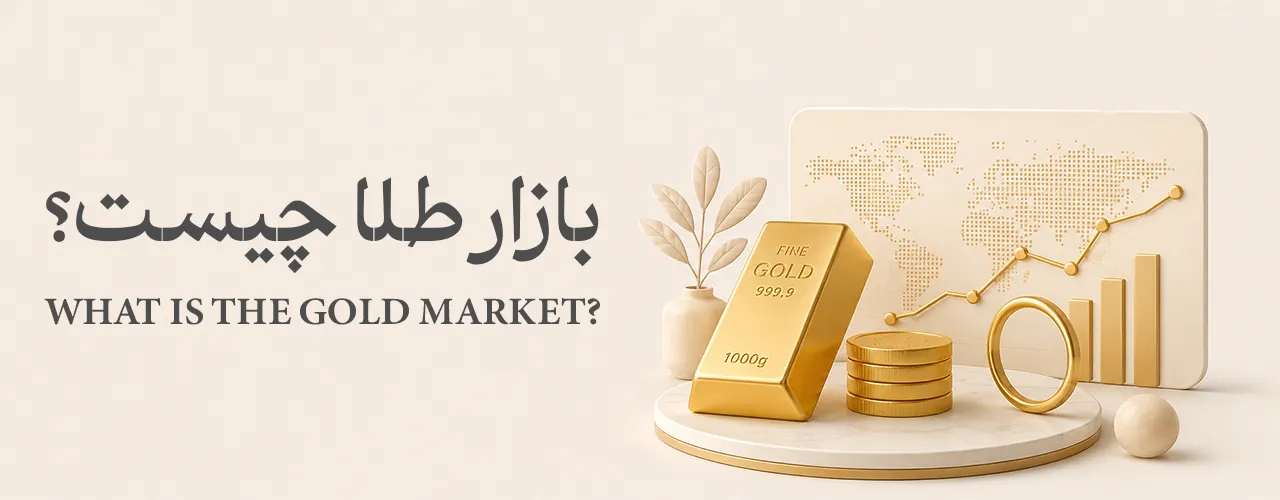 بازار طلا چیست؟