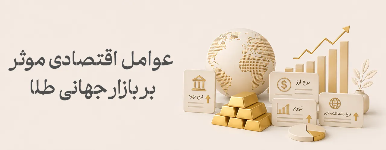 عوامل اقتصادی موثر بر بازار جهانی طلا