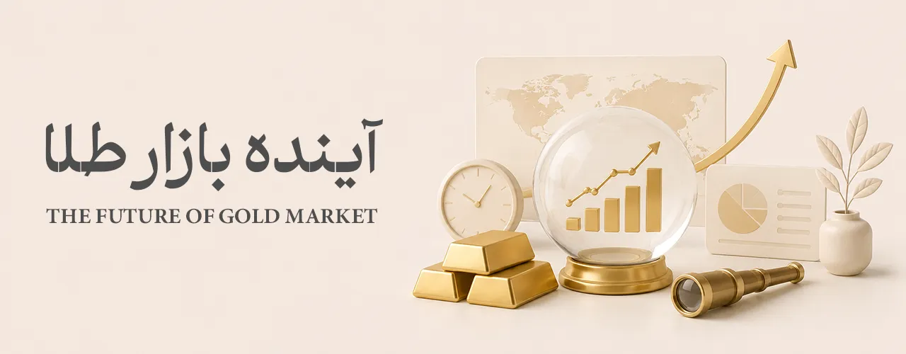 آینده بازار طلا