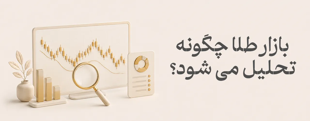 بازار طلا امروز چگونه تحلیل می شود؟