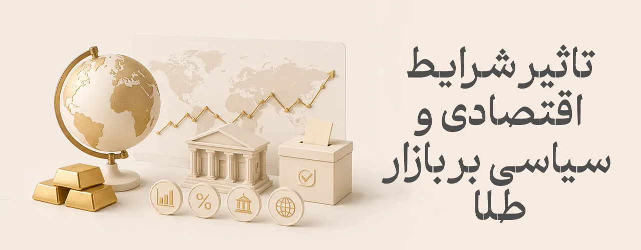 تاثیر شرایط اقتصادی و سیاسی بر بازار طلا