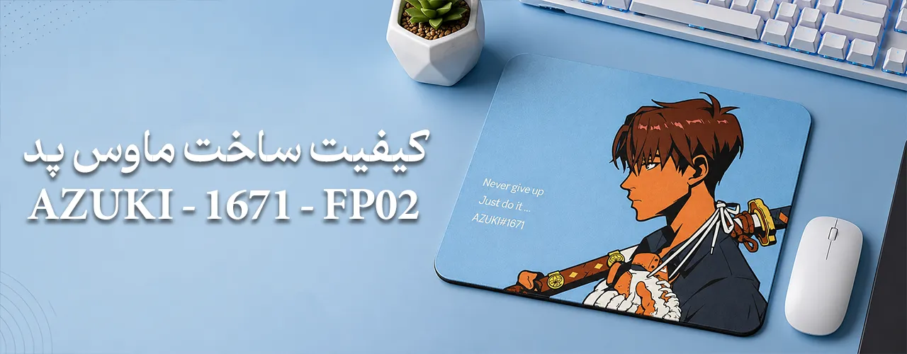 موس پد آزوکی 1671