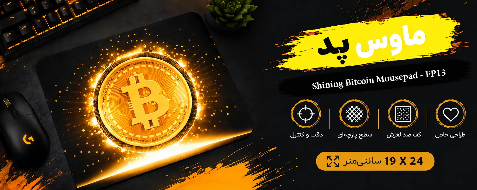 موس پد طرح بیت کوین درخشان