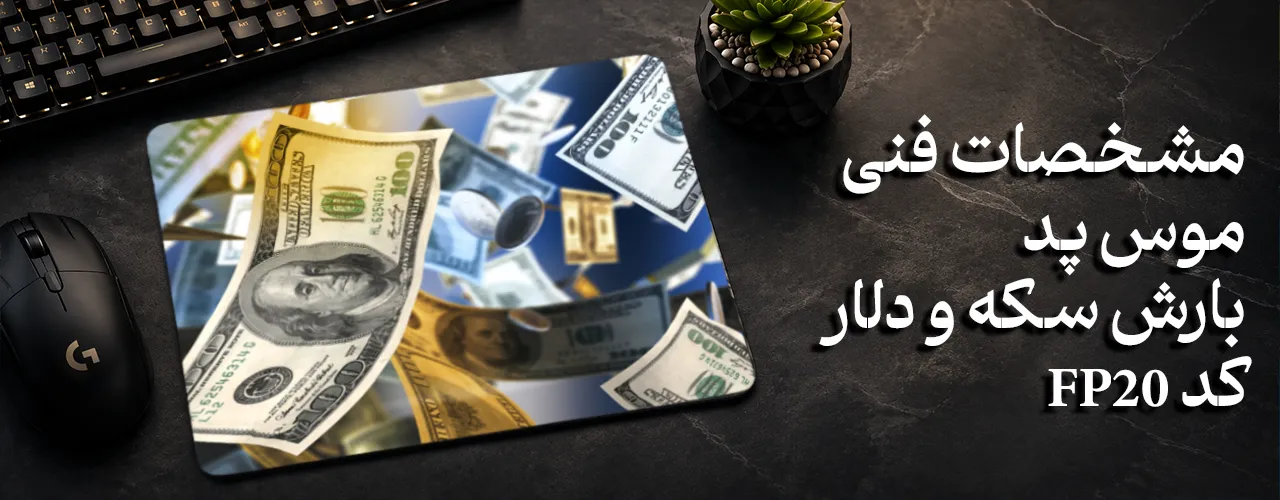 موس پد طرح بارش سکه و دلار FP20