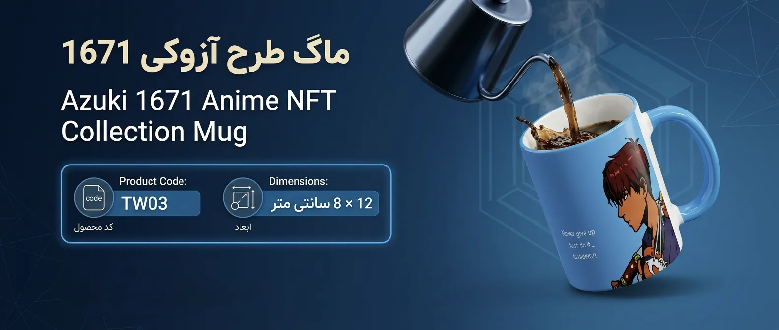 ماگ طرح آزوکی 1671 آبی آسمانی