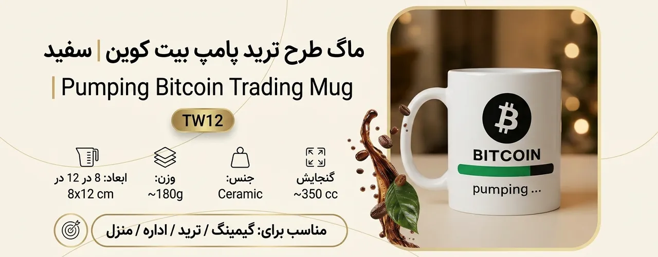 ماگ طرح ترید پامپ بیت کوین