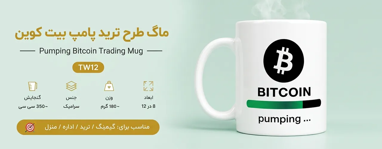 ماگ طرح ترید پامپ بیت کوین سفید