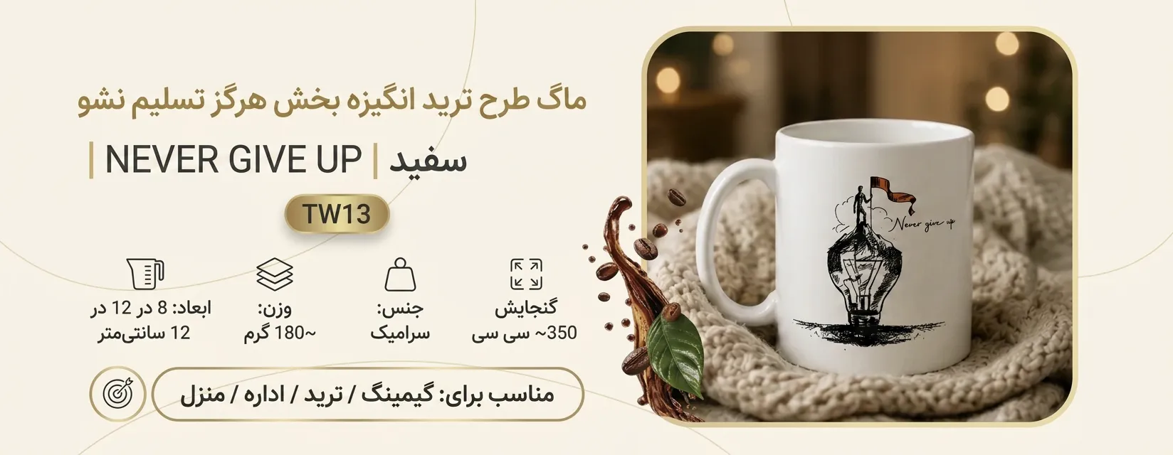 ماگ طرح ترید انگیزه بخش هرگز تسلیم نشو