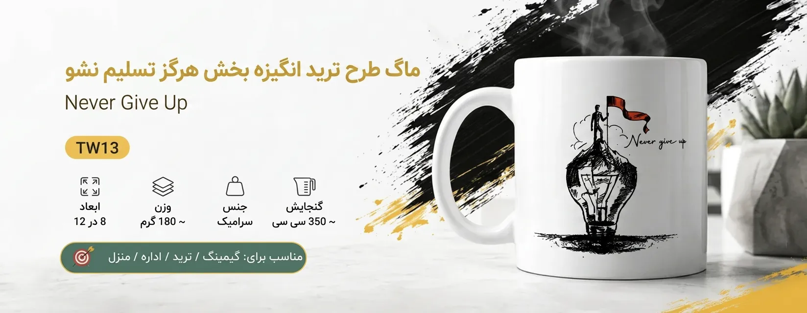 ماگ طرح ترید انگیزه بخش هرگز تسلیم نشو سفید