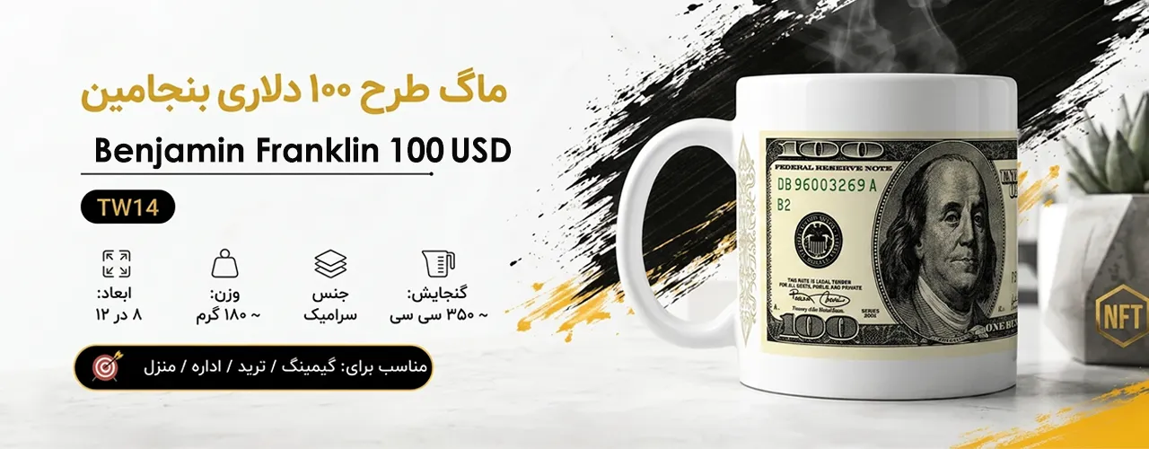 ماگ طرح 100 دلاری بنجامین فرانکلین