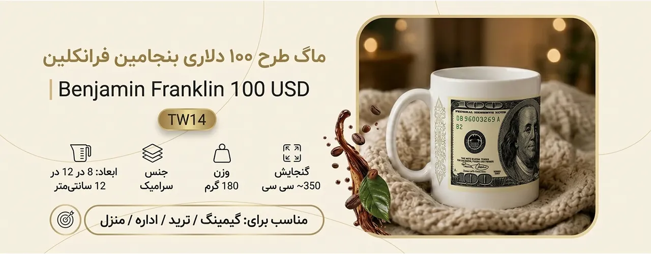 ماگ طرح 100 دلاری بنجامین فرانکلین سفید