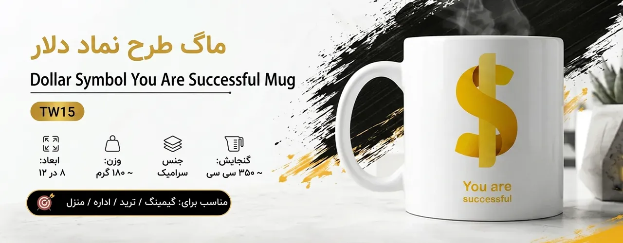 ماگ طرح نماد دلار